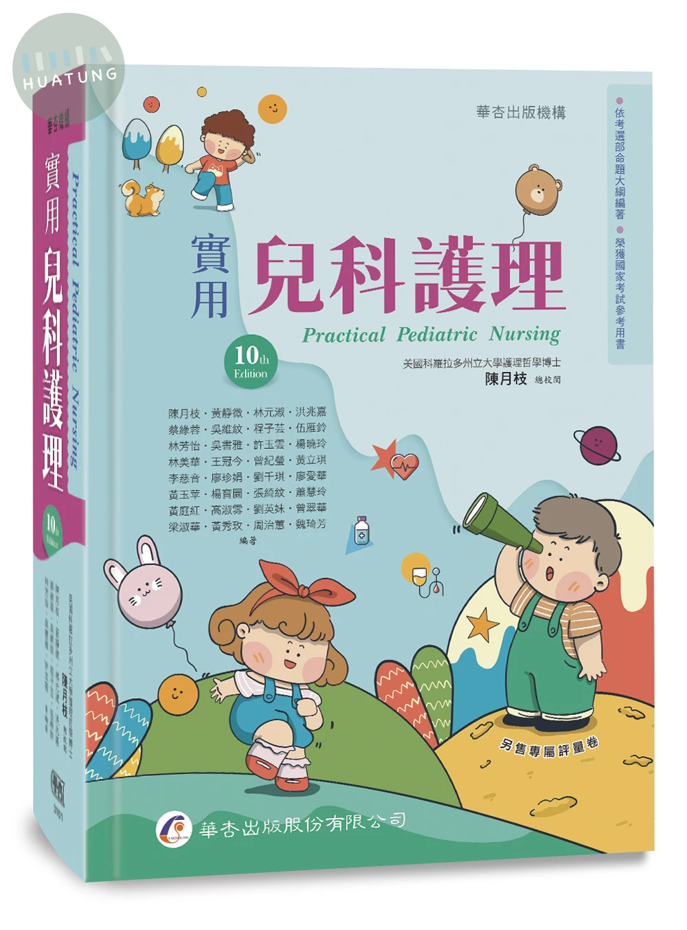 實用兒科護理 (10版)