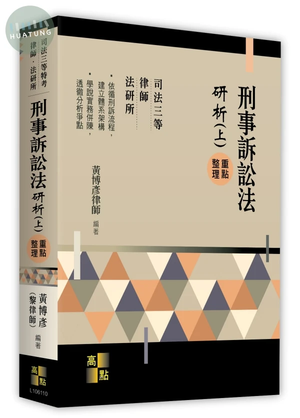 刑事訴訟法研析(上) 