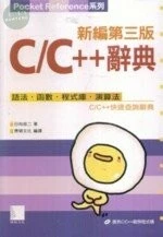 (絕版)C / C + + 辭典 (新編第三版) <博碩> 