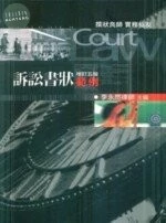 訴訟書狀範例 (5版)