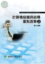 (舊版)計算機組織與結構重點直擊(上) <鼎茂> 