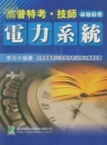 (舊版)公職考試 : 高普特考 . 技師(電力系統) <鼎茂> 