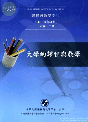 課程與教學季刊（十六卷二期2013.04）主題：大學的課程與教學 (1版)