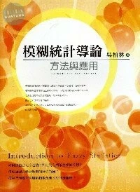 模糊統計導論方法與應用<五南> (1版)