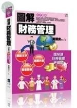 圖解財務管理 (1版)