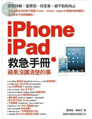 (回收)iPhone．iPad 救急手冊：蘋果沒講清楚的事<旗標> 