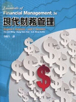 *現代財務管理 (Brigham/Essentials of Financial Management 3e) (3版)