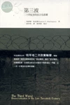 第三波：二十世紀末的民主化浪潮 (3版)