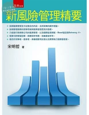 新風險管理精要 (1版)