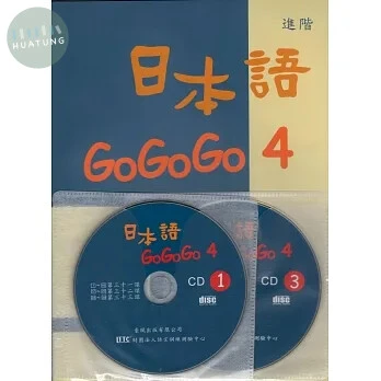 日本語 GOGOGO 4（書+3CD） 