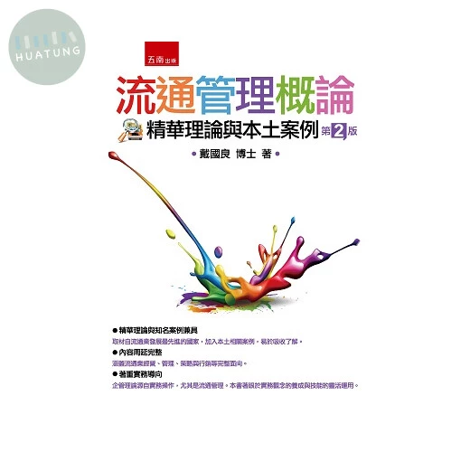 流通管理概論：精華理論與本土案例 (2版)