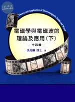 (舊版)電磁學與電磁波的理論及應用(下)14版<鼎茂> (14版)