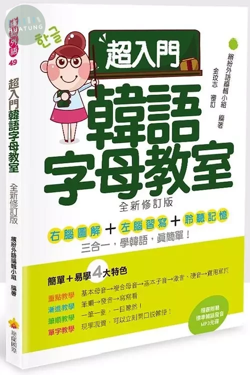 超入門韓語字母教室(全新修訂版)(隨書附贈韓籍名師親錄標準韓語發音MP3) (1版)