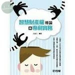 智慧財產權導論與專利實務4/e (4版)