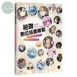 絕讚數位插畫繪製：CLIP STUDIO PAINT PRO 56種多樣上色技巧大公開 