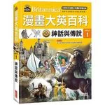 漫畫大英百科【文明文化1】神話與傳說 (1版)