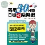 善用30分鐘日檢N3楽楽過 (3版)