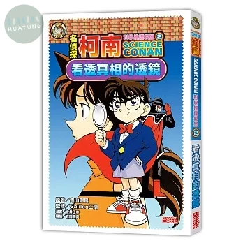 名偵探柯南科學推理教室2：看透真相的透鏡 (1版)