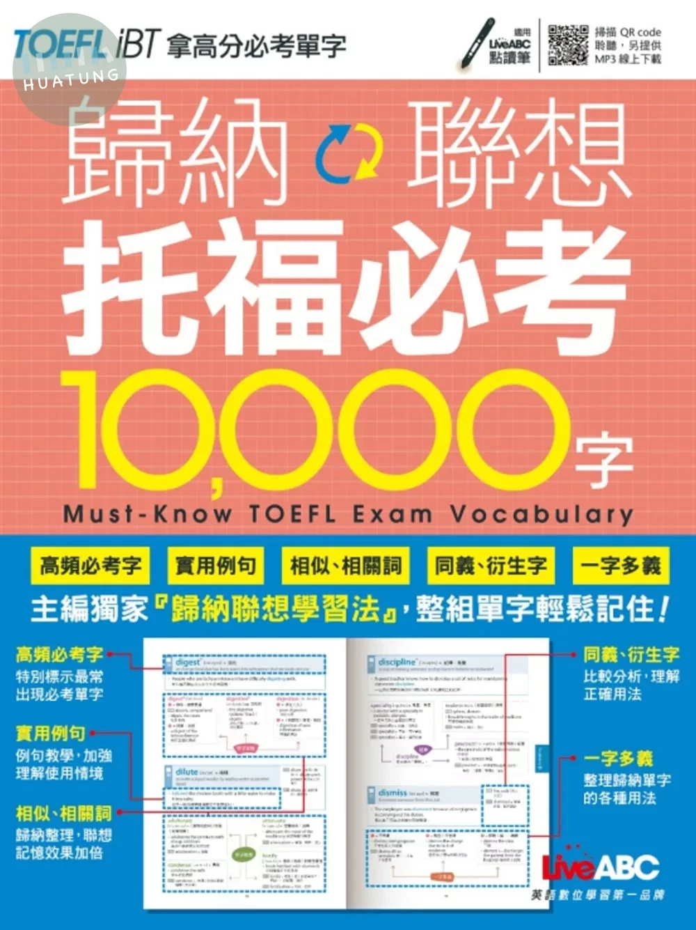 歸納聯想托福必考10,000字 (1版)