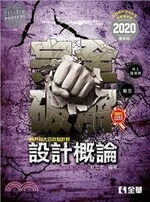 升科大四技－設計概論完全破解(2020版) 