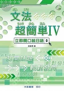文法超簡單IV（MP3音檔） (1版)