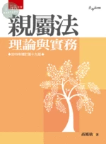 親屬法－理論與實務 (19版)