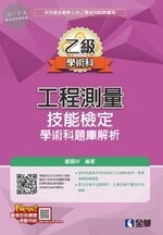 乙級工程測量技能檢定學術科題庫解析 