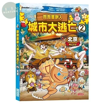 跑跑薑餅人城市大逃亡2：北京 (1版)