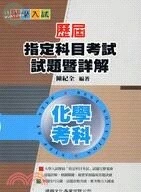 大學入試歷屆指定科目考試試題暨詳解：化學考科 