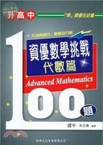 升高中資優數學挑戰100題：代數篇 