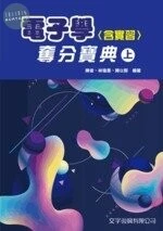 電子學(含實習)奪分寶典(上) 