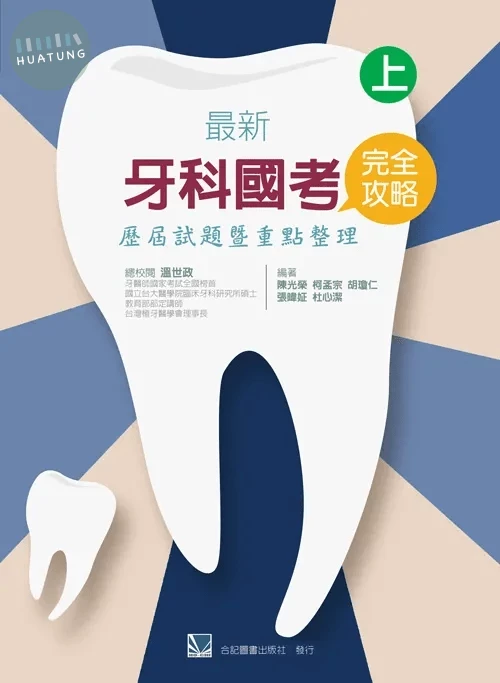 最新牙科國考完全攻略-歷屆試題暨重點整理(上) (1版)