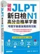 破解JLPT新日檢N1高分合格單字書：考題字彙最強蒐錄與攻略(附考衝單字別冊、遮色片、MP3音檔QR Code) (1版)