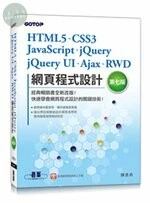 HTML5、CSS3、JavaScript、jQuery、jQuery UI、Ajax、RWD網頁程式 (7版)