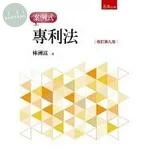 專利法：案例式 (9版)