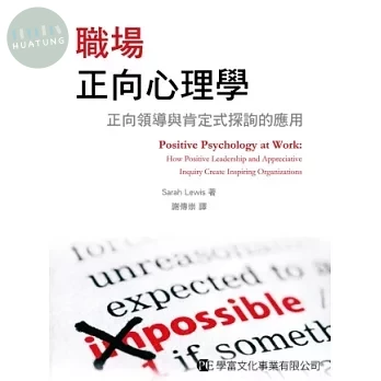 職場正向心理學：正向領導與肯定式探詢的應用 (1版)
