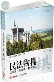 老師開講-民法物權-通則-.所有權.抵押權-祺 (2版)