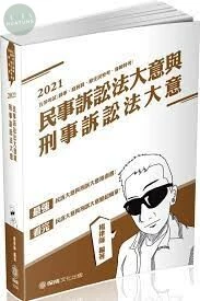 民事訴訟法大意與刑事訴訟法大意-2021司法五等 (2版)