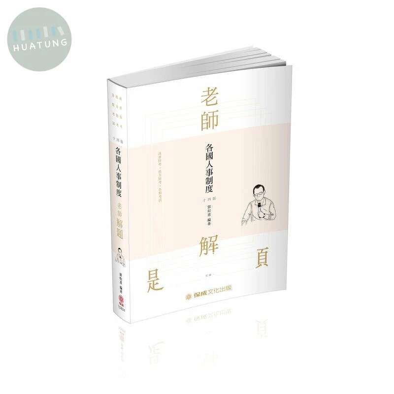 各國人事制度-2021-老師解題 (14版)