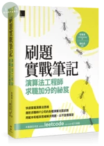 刷題實戰筆記：演算法工程師求職加分的祕笈 
