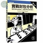 實戰封包分析：使用Wireshark（支援IPv6與Wifi）(Practical Packet Analysis: Using Wireshark to Solve Real-World Network Problems, 3/e) (3版)