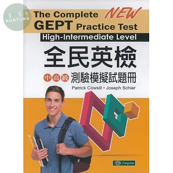 全民英檢中高級測驗模擬試題冊 The Complete GEPT Practice Test High-Intermediate Level (1版)
