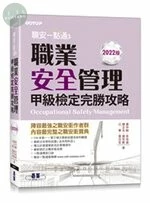 職安一點通｜職業安全管理甲級檢定完勝攻略｜2022版 (1版)
