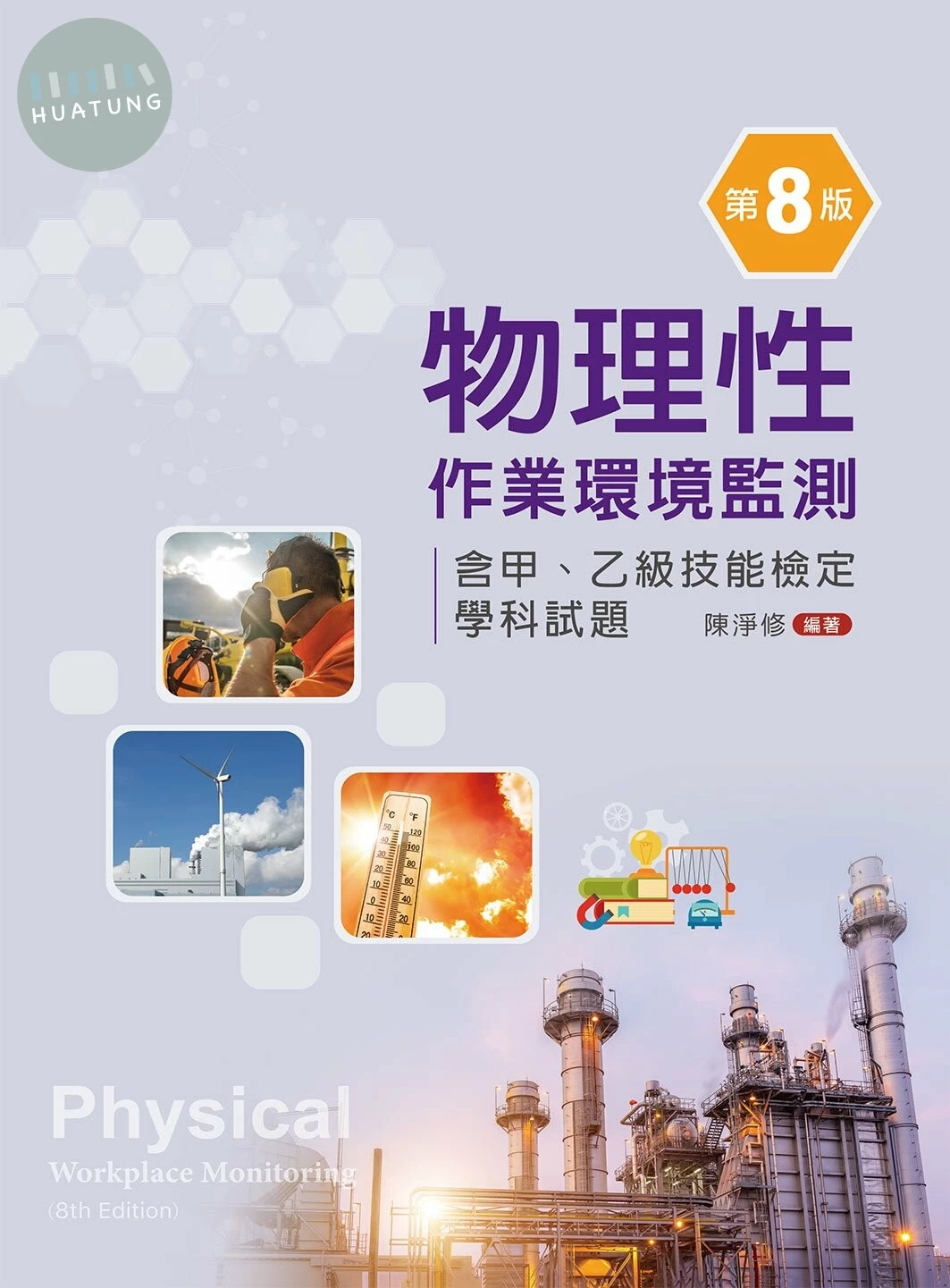 物理性作業環境監測: 含甲、乙級技能檢定學科試題 (8版)