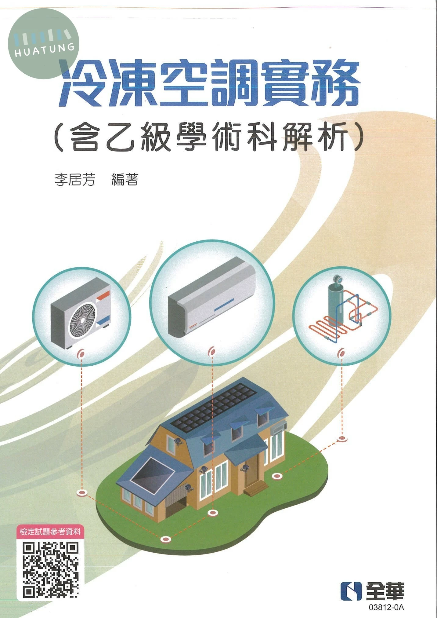 冷凍空調實務(含乙級學術科解析) 2022 <全華> 
