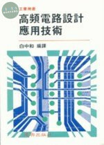 工業用書：高頻電路設計應用技術 