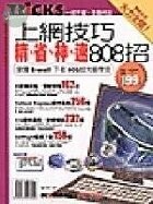 上網技巧 精.省.神.速 808招 