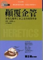 顛覆企管 