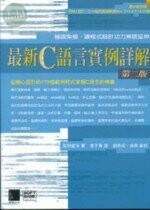 (絕版)最新C 語言實例詳解<博碩> 