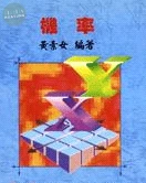機率 